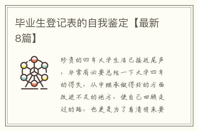 毕业生登记表的自我鉴定【最新8篇】
