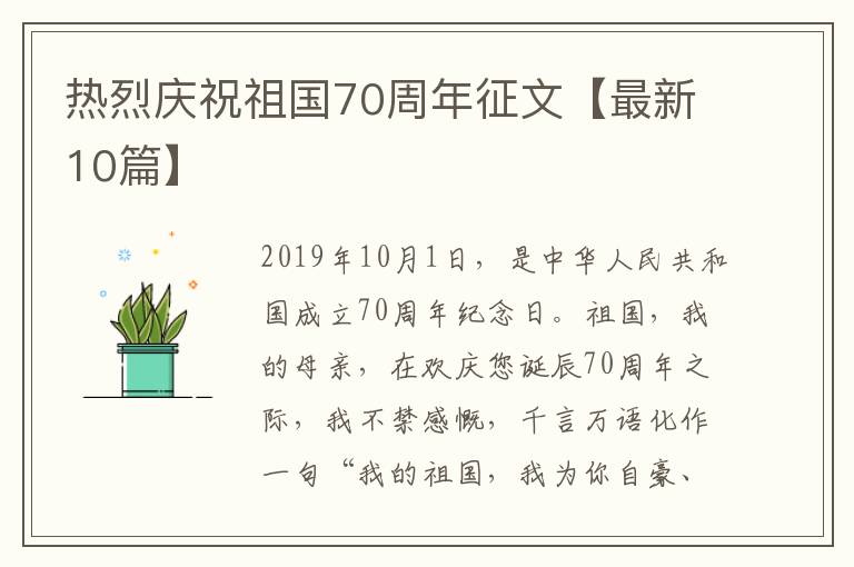 热烈庆祝祖国70周年征文【最新10篇】