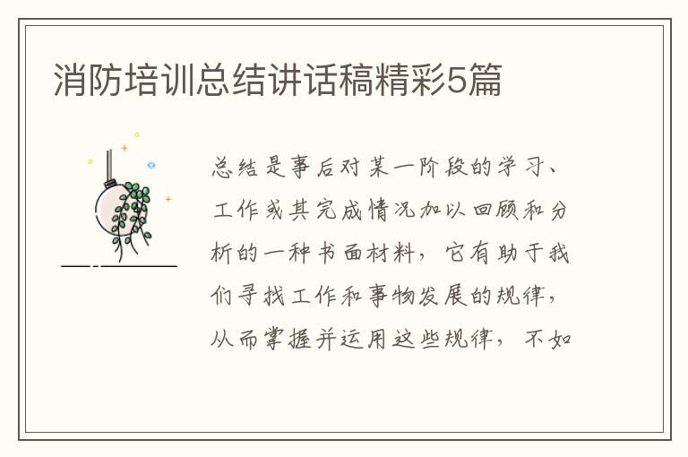 消防培训总结讲话稿精彩5篇