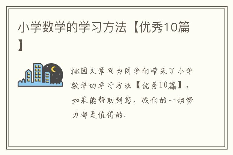 小学数学的学习方法【优秀10篇】