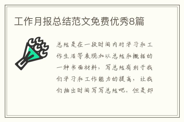 工作月报总结范文免费优秀8篇