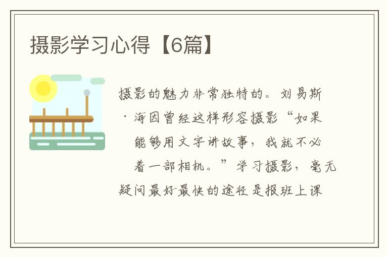 摄影学习心得【6篇】