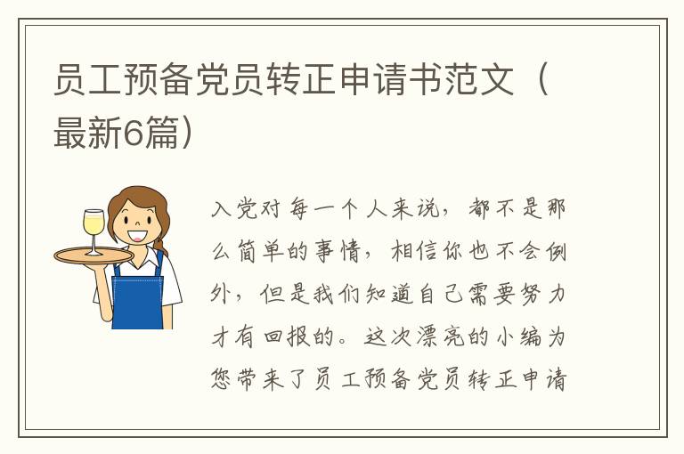 员工预备党员转正申请书范文（最新6