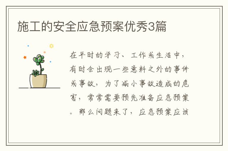 施工的安全应急预案优秀3篇