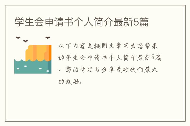 学生会申请书个人简介最新5篇