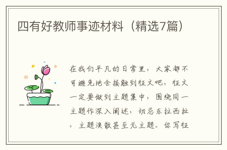 四有好教师事迹材料（精选7篇）