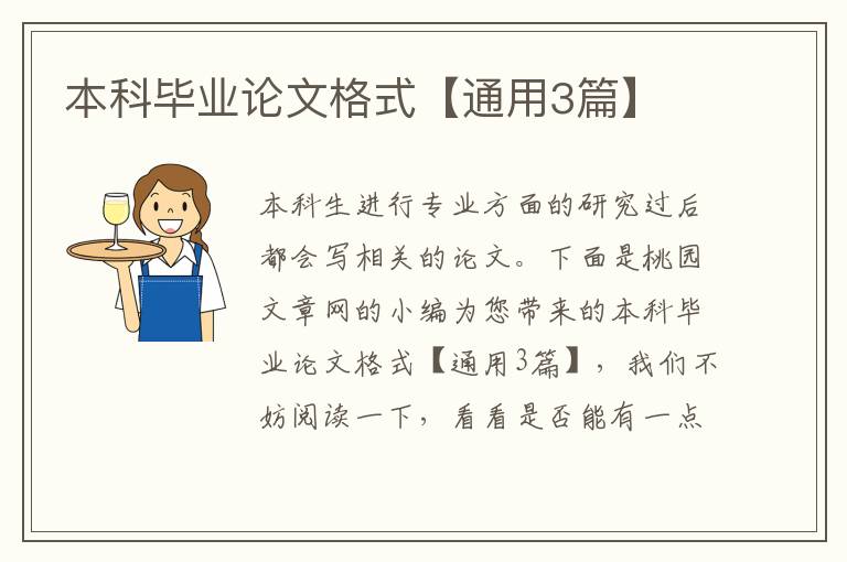 本科毕业论文格式【通用3篇】