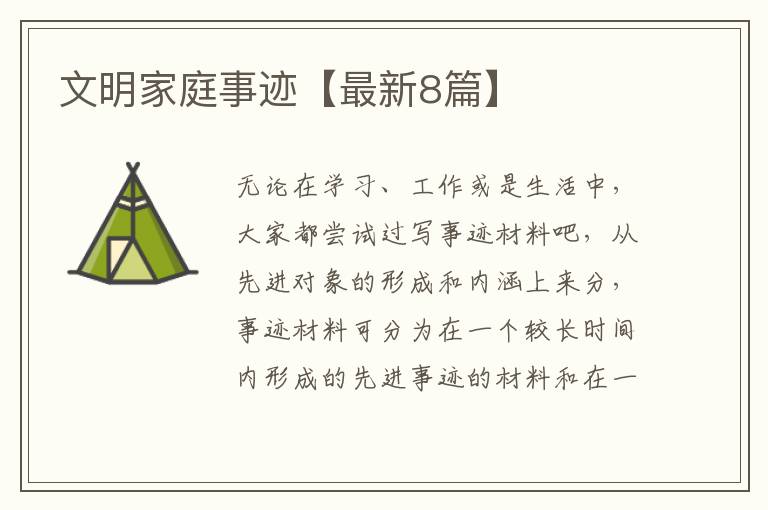 文明家庭事迹【最新8篇】