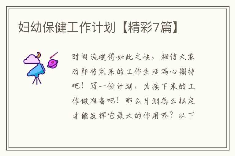 妇幼保健工作计划【精彩7篇】