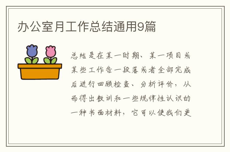 办公室月工作总结通用9篇