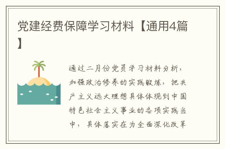 党建经费保障学习材料【通用4篇】