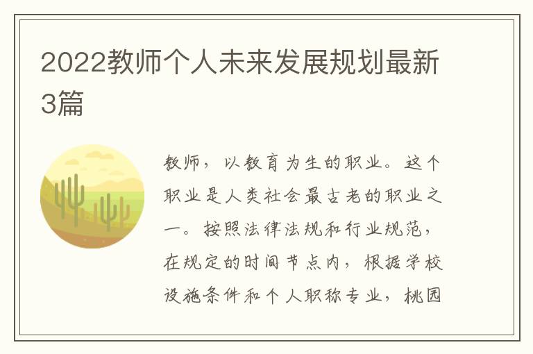 2022教师个人未来发展规划最新3篇