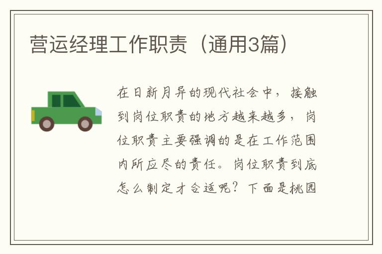 营运经理工作职责（通用3篇）