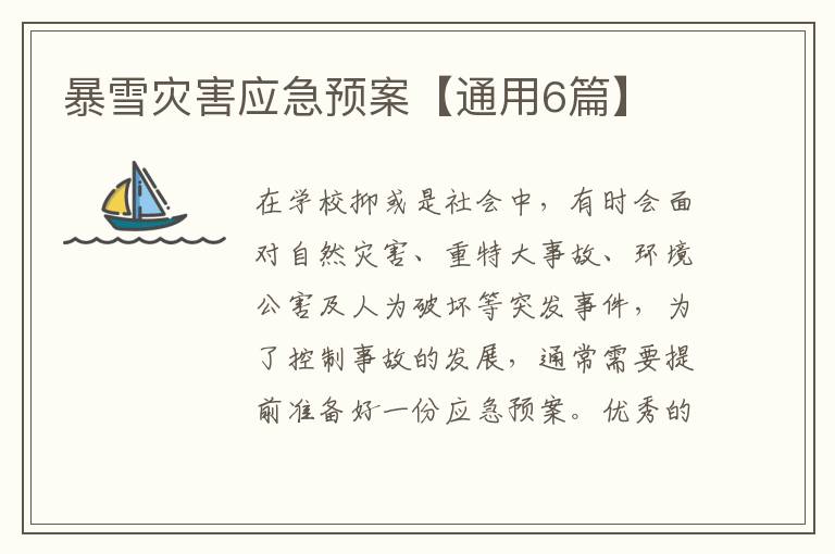 暴雪灾害应急预案【通用6篇】