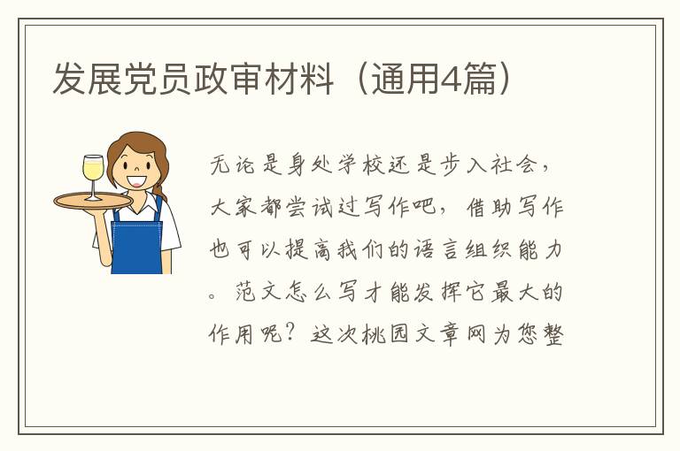 发展党员政审材料（通用4篇）