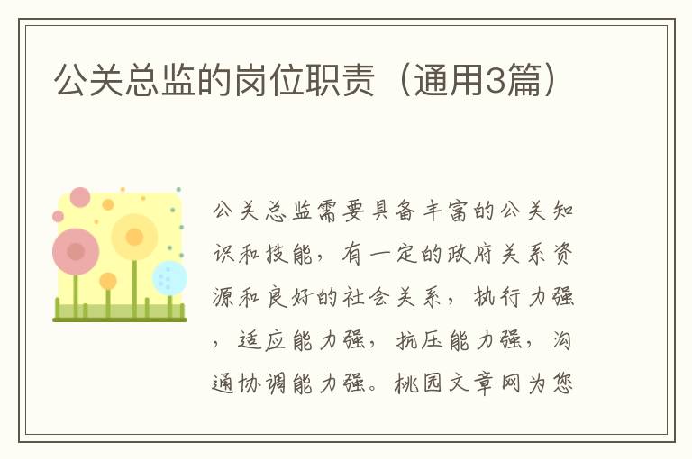 公关总监的岗位职责（通用3篇）