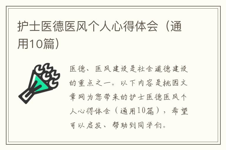 护士医德医风个人心得体会（通用10篇