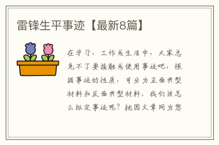 雷锋生平事迹【最新8篇】