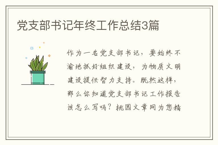 党支部书记年终工作总结3篇