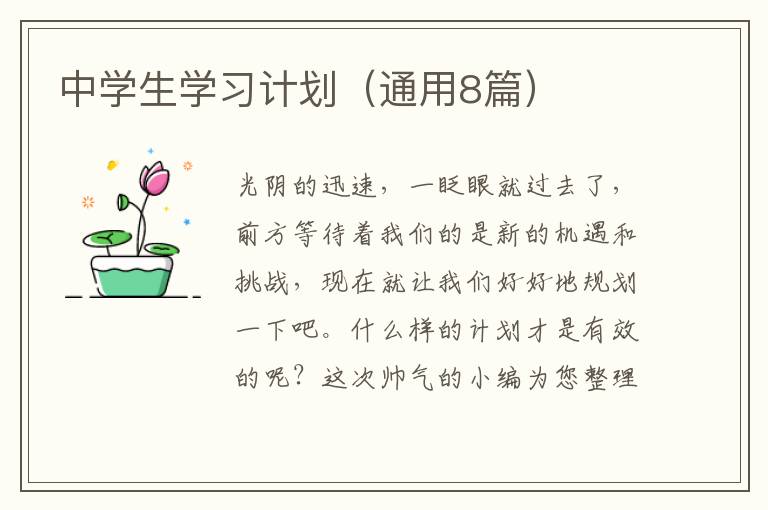 中学生学习计划（通用8篇）