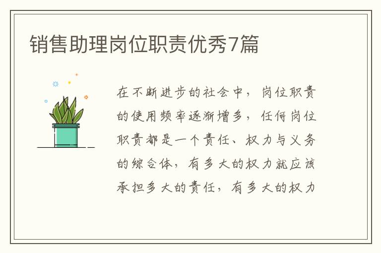 销售助理岗位职责优秀7篇