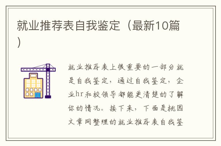 就业推荐表自我鉴定（最新10篇）
