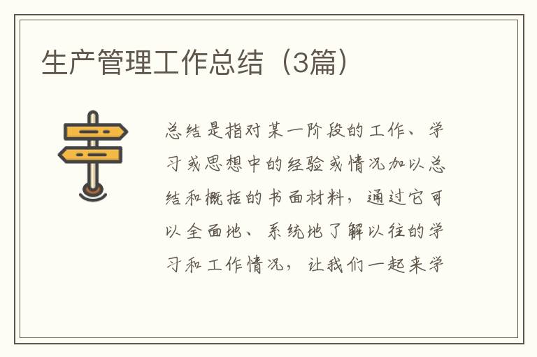 生产管理工作总结（3篇）