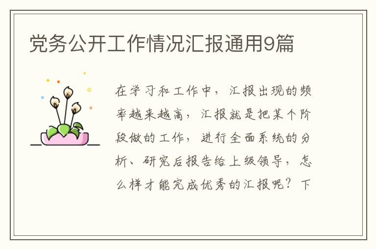 党务公开工作情况汇报通用9篇
