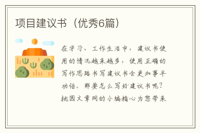 项目建议书（优秀6篇）