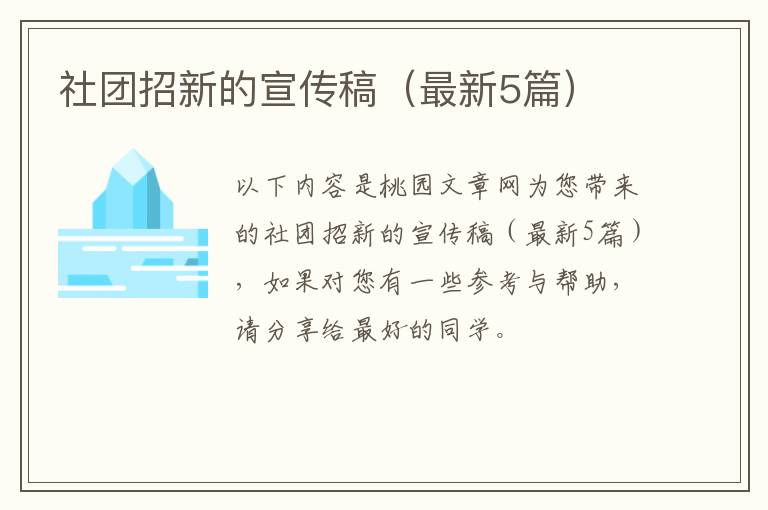 社团招新的宣传稿（最新5篇）