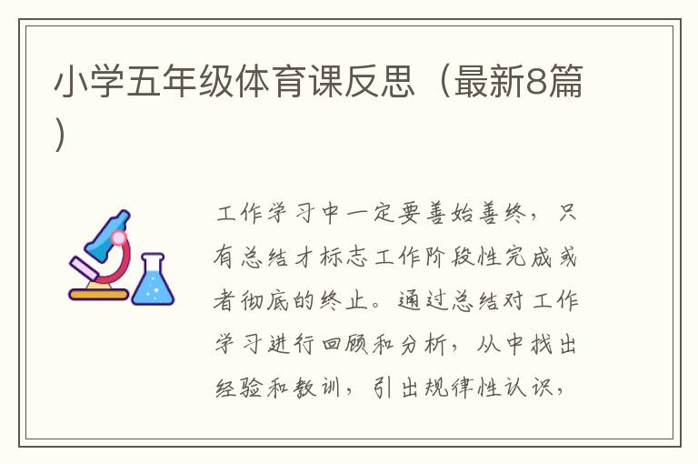 小学五年级体育课反思（最新8篇）