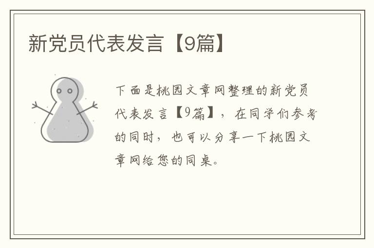 新党员代表发言【9篇】