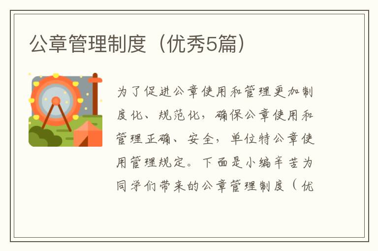 公章管理制度（优秀5篇）