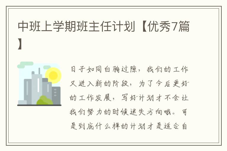中班上学期班主任计划【优秀7篇】