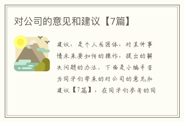 对公司的意见和建议【7篇】
