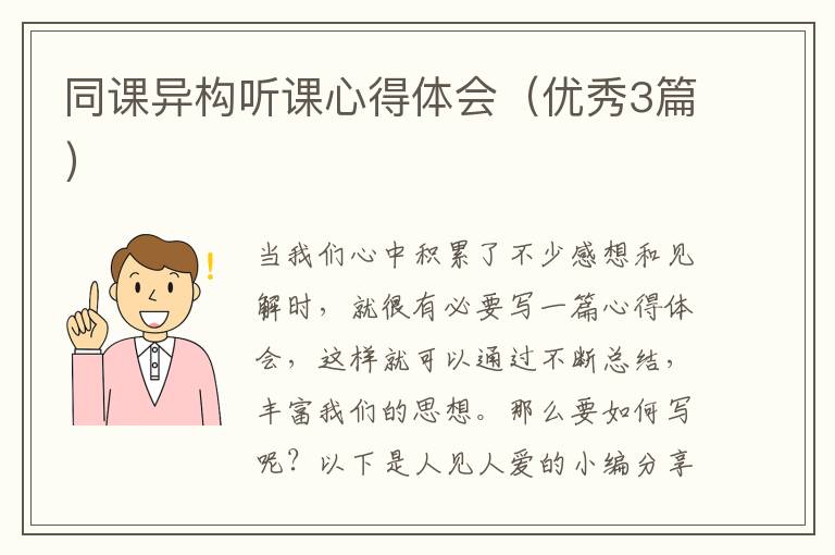 同课异构听课心得体会（优秀3篇）