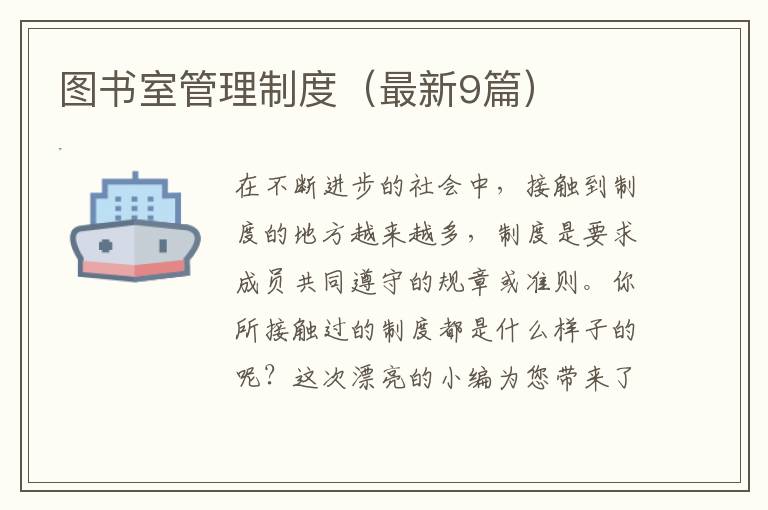 图书室管理制度（最新9篇）