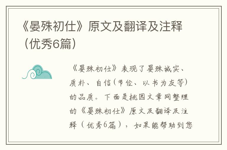 《晏殊初仕》原文及翻译及注释（优秀6篇）