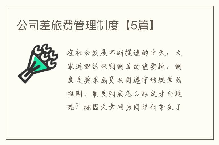 公司差旅费管理制度【5篇】