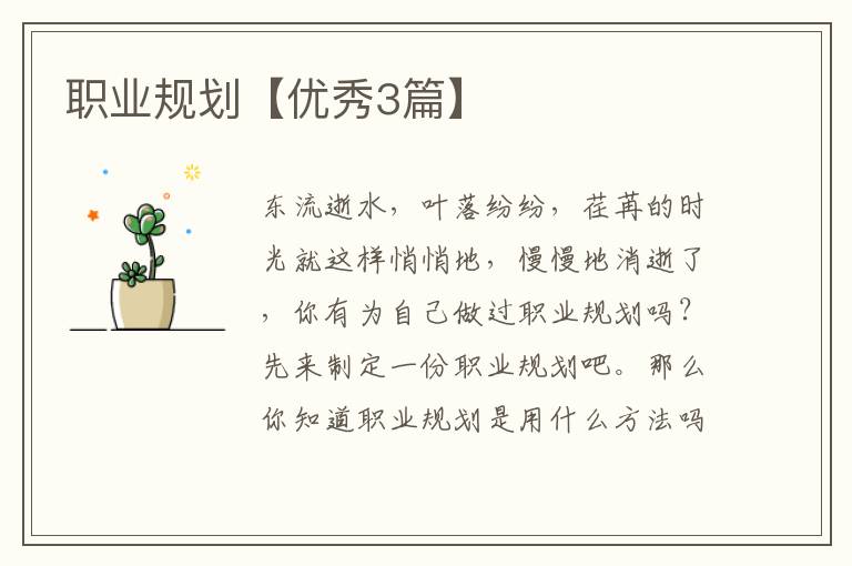 职业规划【优秀3篇】