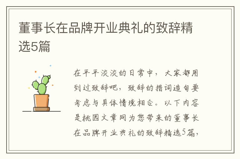 董事长在品牌开业典礼的致辞精选5篇