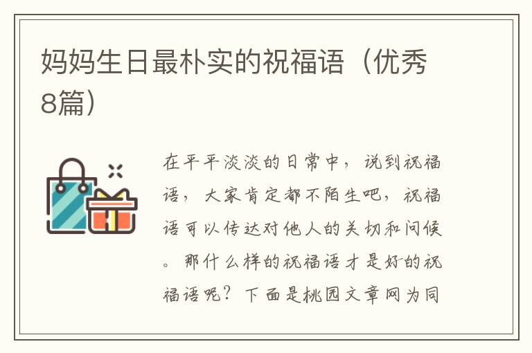 妈妈生日最朴实的祝福语（优秀8篇）