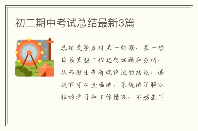初二期中考试总结最新3篇