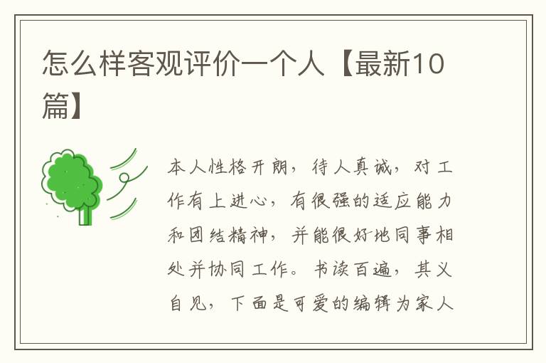 怎么样客观评价一个人【最新10篇】