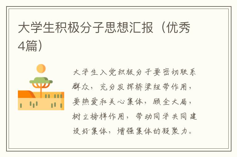 大学生积极分子思想汇报（优秀4篇）