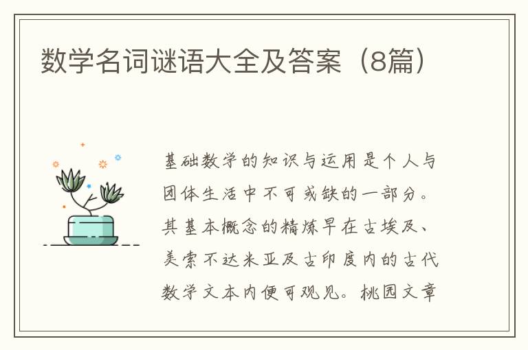 数学名词谜语大全及答案（8篇）