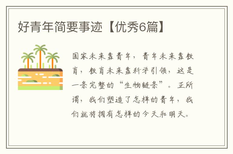 好青年简要事迹【优秀6篇】