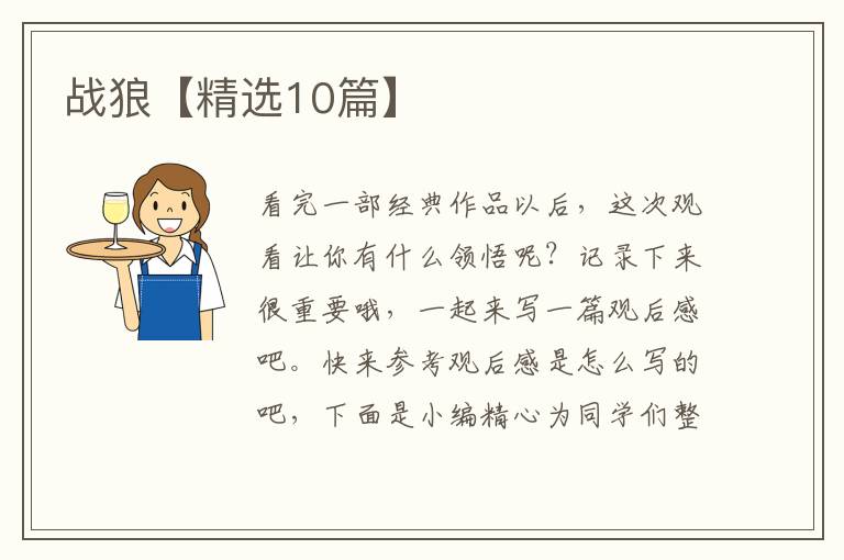 战狼【精选10篇】