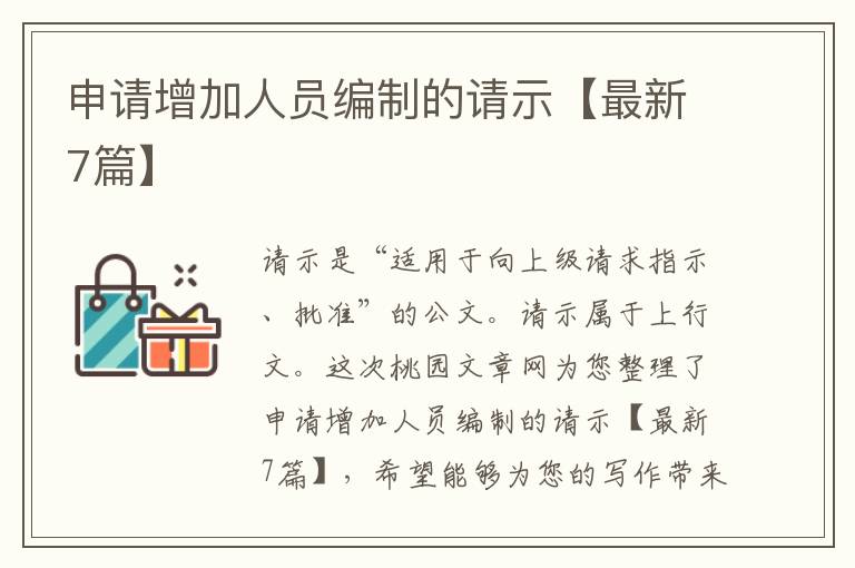 申请增加人员编制的请示【最新7篇】