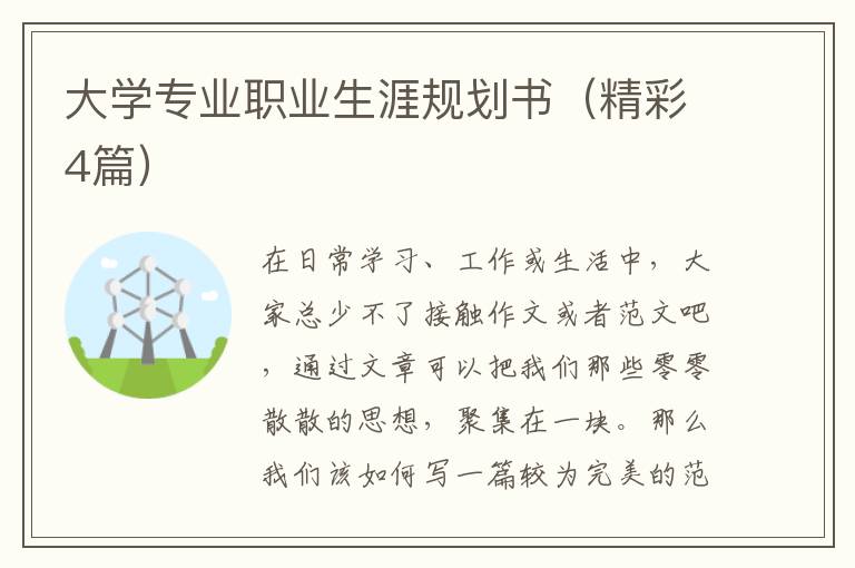大学专业职业生涯规划书（精彩4篇）